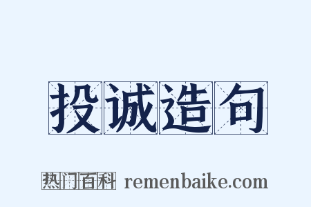投诚造句是什么意思的图片